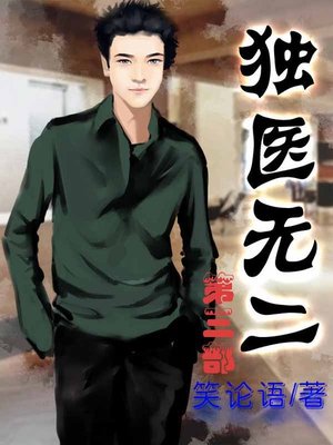 独医无二 - ebook